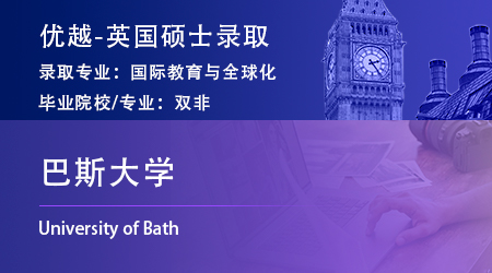 25fall碩士offer上新：雙非英專生錄取【巴斯大學(xué)】國(guó)際教育與全球化碩士