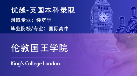 2024英國(guó)本科offer*2：【倫敦國(guó)王學(xué)院】經(jīng)濟(jì)學(xué)專業(yè)
