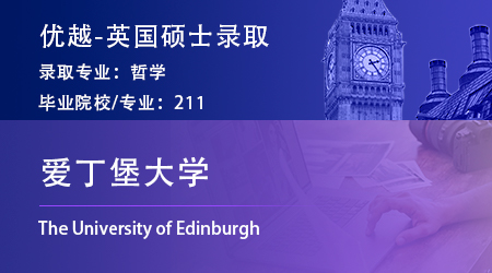 【愛丁堡大學(xué)】“小眾”哲學(xué)專業(yè)，憑實(shí)力錄取愛大MPhil ！