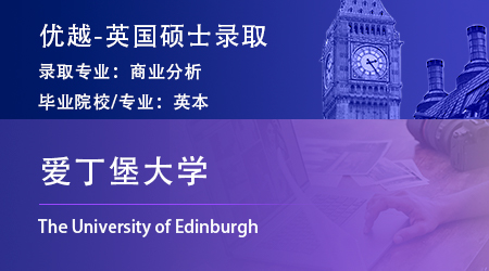 【愛丁堡大學】不滿大學調(diào)劑專業(yè)，跨申上岸愛大商業(yè)分析BA！