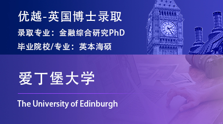 【愛丁堡大學(xué)】海本會計金融專業(yè)，斬獲金融綜合研究博士offer！