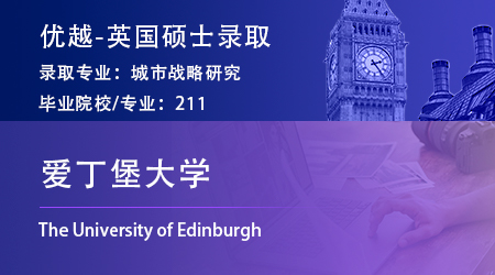 【愛丁堡大學(xué)】211園林設(shè)計生，斬獲愛大城市戰(zhàn)略碩士offer！