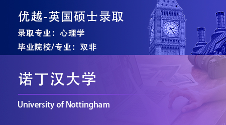 英國留學中介offer上新：雙非GPA2.9錄取【諾丁漢大學】心理學專業(yè)