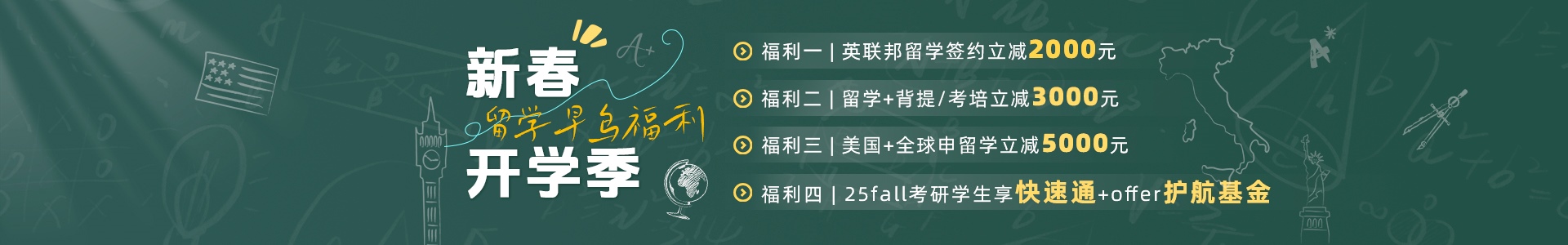 2025新春好禮：26fall留學(xué)巨幅優(yōu)惠，贈送考培、背提增值產(chǎn)品！