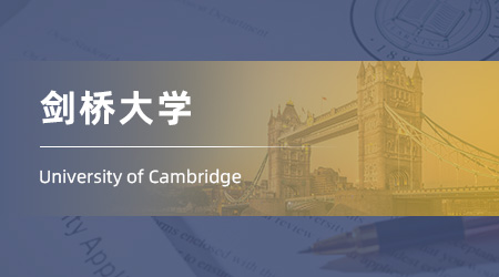 【劍橋大學(xué)】碩士offer來(lái)襲！中外合作背景錄取英語(yǔ)研究專業(yè)