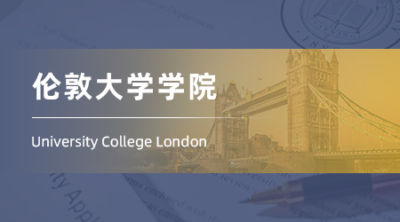 25fall英國本科留學offer：【倫敦大學學院UCL】商業(yè)與健康專業(yè)