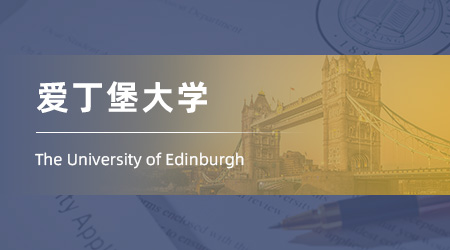 25fall英國(guó)留學(xué)中介offer：雙非錄取【愛(ài)丁堡大學(xué)】設(shè)計(jì)信息學(xué)專業(yè)