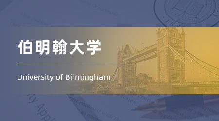 25fall英國留學(xué)機構(gòu)碩士offer：【伯明翰大學(xué)】通信工程專業(yè)
