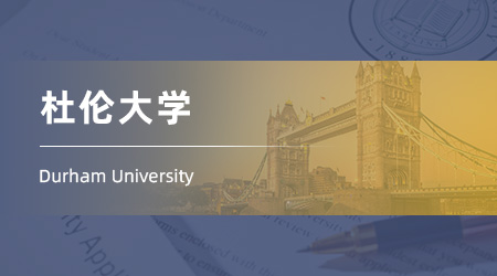 25fall英國留學(xué)機(jī)構(gòu)offer：【杜倫大學(xué)】高級計算機(jī)科學(xué)（人工智能）專業(yè)