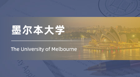 2025澳洲碩士offer+1：985錄取【墨爾本大學】應用積極心理學專業(yè)