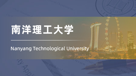 25fall新加坡留學(xué)中介offer+1：【南洋理工大學(xué)】商業(yè)分析碩士專業(yè)
