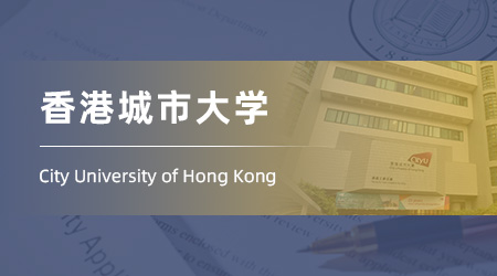 25fall香港碩士留學(xué)offer：社會學(xué)跨專業(yè)上岸【香港城市大學(xué)】法學(xué)JD