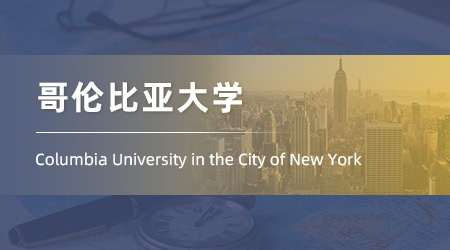 美國(guó)碩士留學(xué)offer+1！【哥倫比亞大學(xué)】教育心理學(xué)專業(yè)