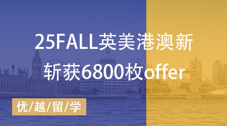 優(yōu)越留學(xué)offer（合集）：牛劍19枚，G5錄取300+，斬獲世界名校offer6806枚！
