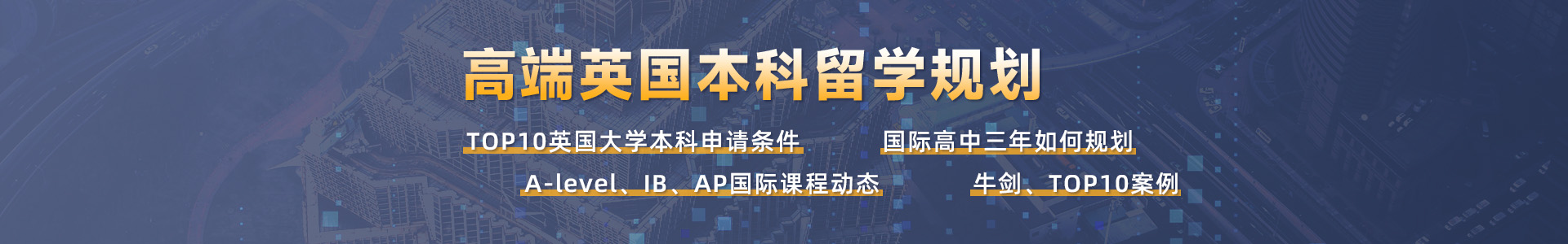 英國本科高端留學(xué)規(guī)劃：A-level、IB、AP國際生必看