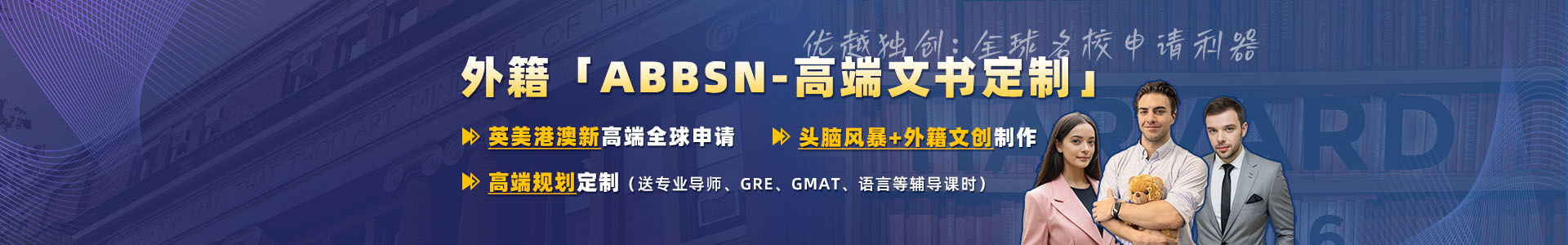 Banner優(yōu)越留學(xué)致臻系列：外籍文書高端定制+背景提升規(guī)劃
