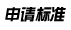 申請標(biāo)準(zhǔn)