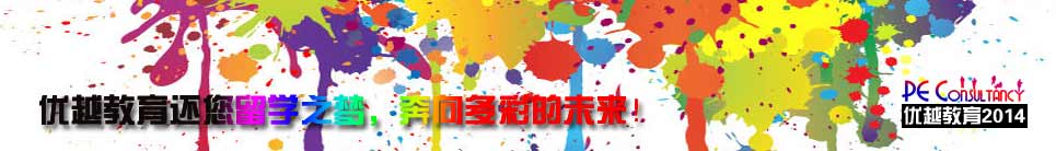 優(yōu)越教育2013英國留學(xué)