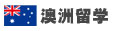 澳洲留學(xué)