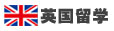 英國(guó)留學(xué)