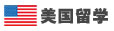 美國(guó)留學(xué)