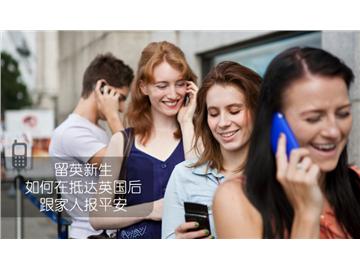 留英新生如何在抵達(dá)英國(guó)后跟家人報(bào)平安，不忘遙遠(yuǎn)的親人--優(yōu)越教育