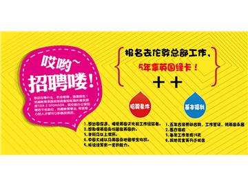 優(yōu)越教育倫敦總部招聘 - 面向中國大陸與英國本地招聘，5年換英國綠卡！