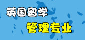 管理專業(yè)