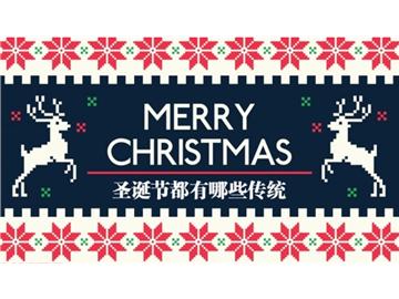 你真的知道圣誕節(jié)嗎？