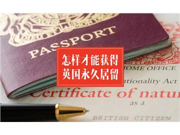 如何才能獲得英國(guó)永居？