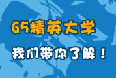 G5精英大學專欄專業(yè)