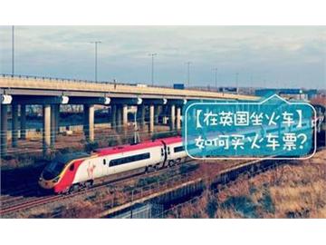 英國留學(xué)如何預(yù)定到既浪漫又便宜的火車票