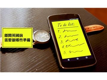 離開英國前需要做哪些準(zhǔn)備？