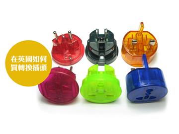 Travel Adaptor | 在英國(guó)如何購(gòu)買轉(zhuǎn)換插頭
