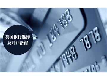 英國(guó)銀行選擇及開戶指南