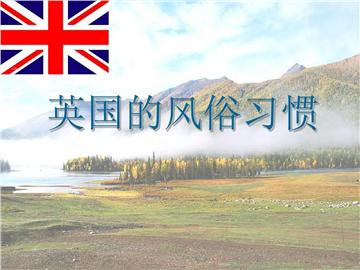這些英國風(fēng)俗習(xí)慣，你必須要懂