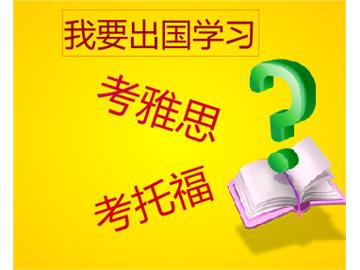 如果去英國留學，是要考雅思還是托福呢