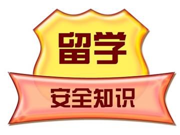 英國留學(xué)期間，該如何保護(hù)自己