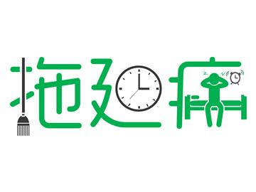 留學黨的拖延癥，該怎么治比較好