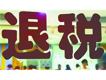 學成歸來，你知道該如何退稅嗎？