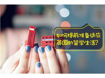 出國留學(xué)前的準(zhǔn)備，這些你都準(zhǔn)備好了嗎