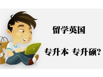 ?？粕氤鰢x本，如何申請到英國大學本科