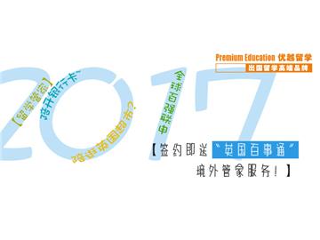 2017高考后如何去英國留學(xué)，快速解決之道！
