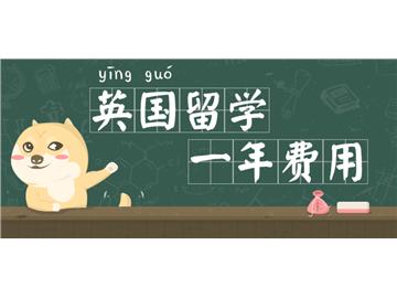 英國留學(xué)費用總匯版，你需知道的全都有！