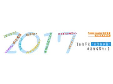 2017中國十大留學中介，如何判斷？