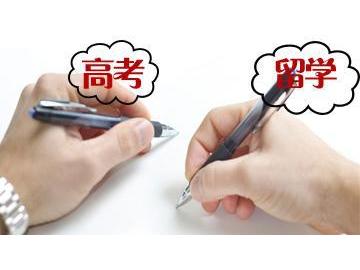 出國留學(xué)對高考成績有什么要求嗎？