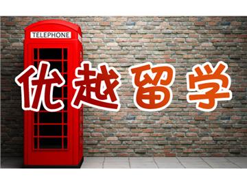 紅磚大學(xué)那么好，申請(qǐng)要求有多高？