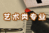 藝術(shù)生留學信息