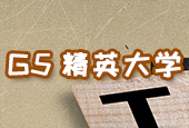 G5精英大學專欄專業(yè)
