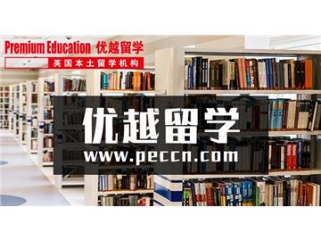 2019年記得看！英國(guó)留學(xué)選校注意事項(xiàng)